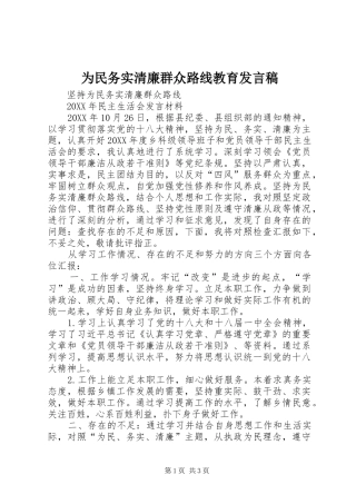 2024年为民务实清廉群众路线教育讲话稿