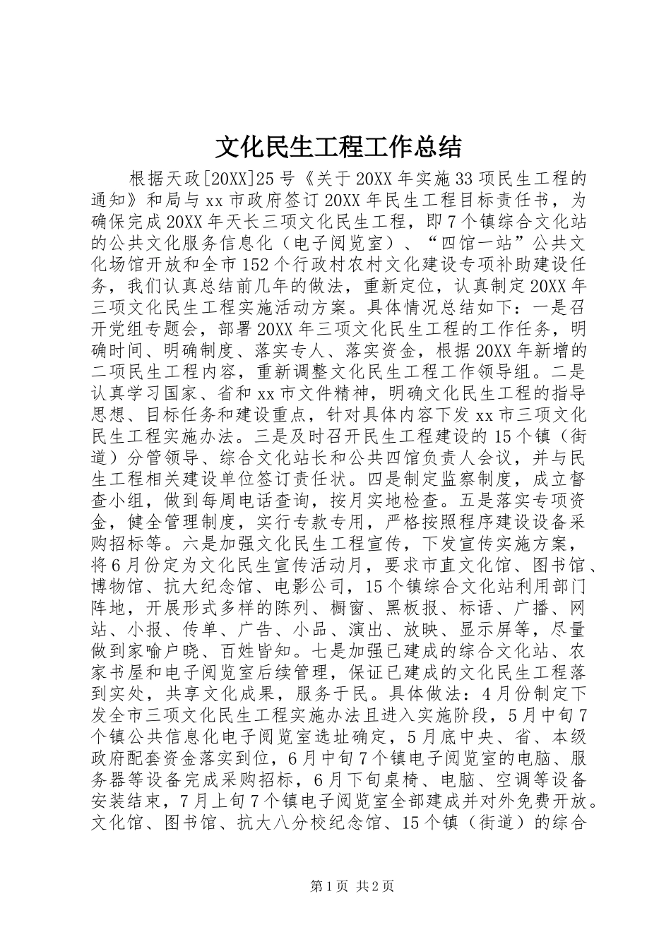 2024年文化民生工程工作总结_第1页