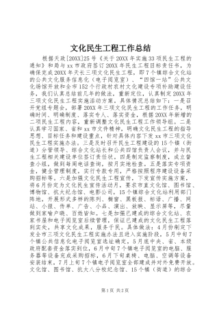 2024年文化民生工程工作总结