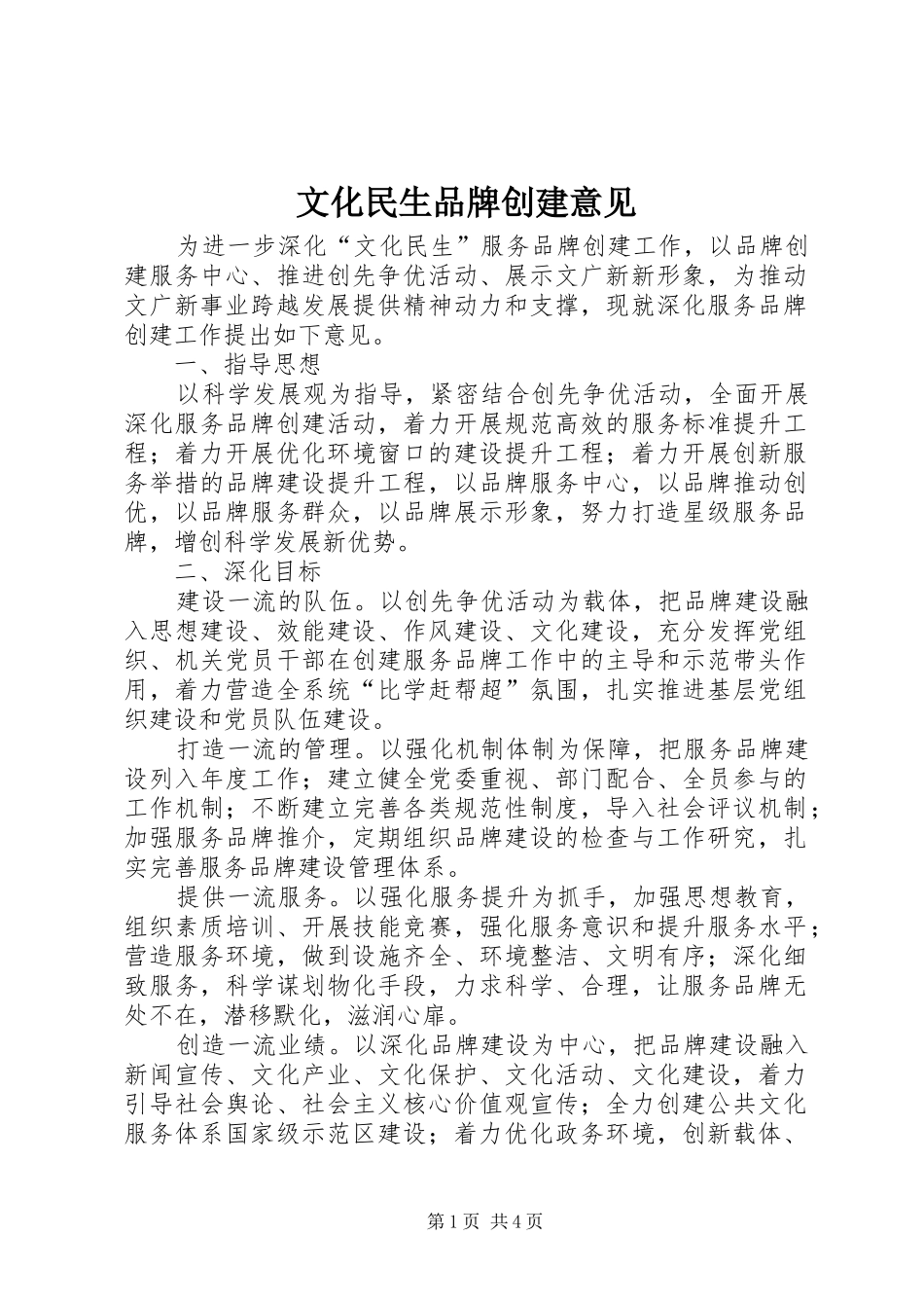2024年文化民生品牌创建意见_第1页