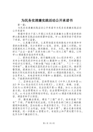 2024年为民务实清廉实践活动公开承诺书