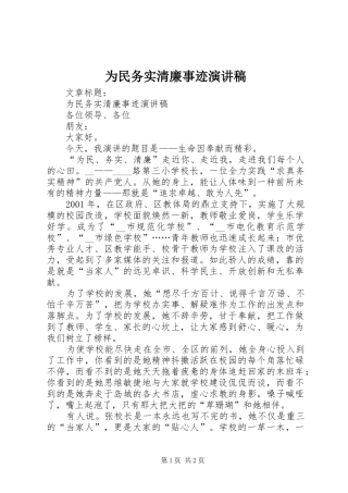 2024年为民务实清廉事迹演讲稿