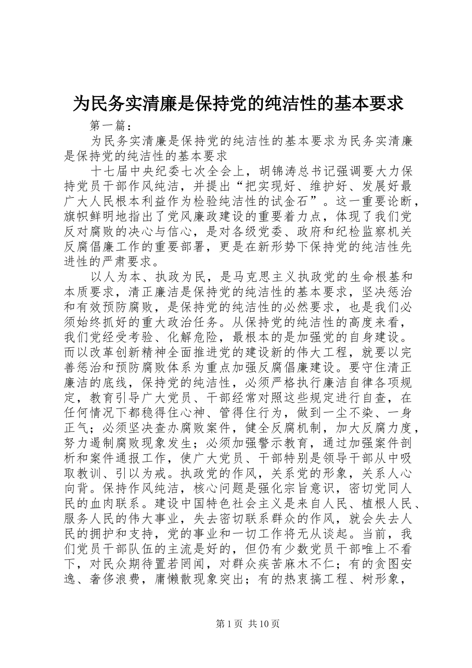 2024年为民务实清廉是保持党的纯洁性的基本要求_第1页