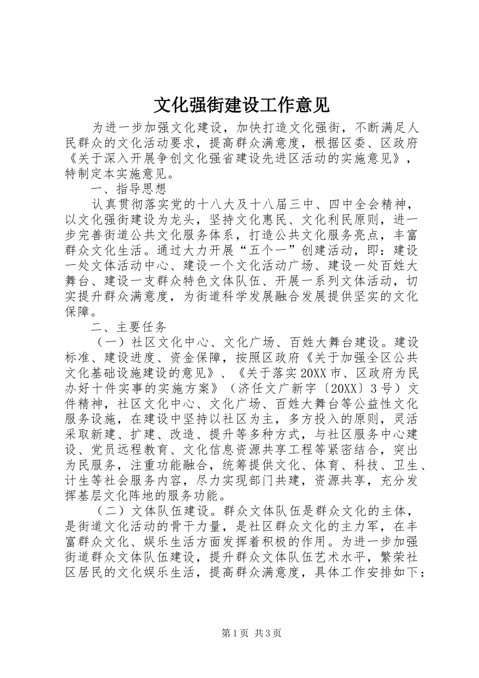 2024年文化强街建设工作意见_第1页