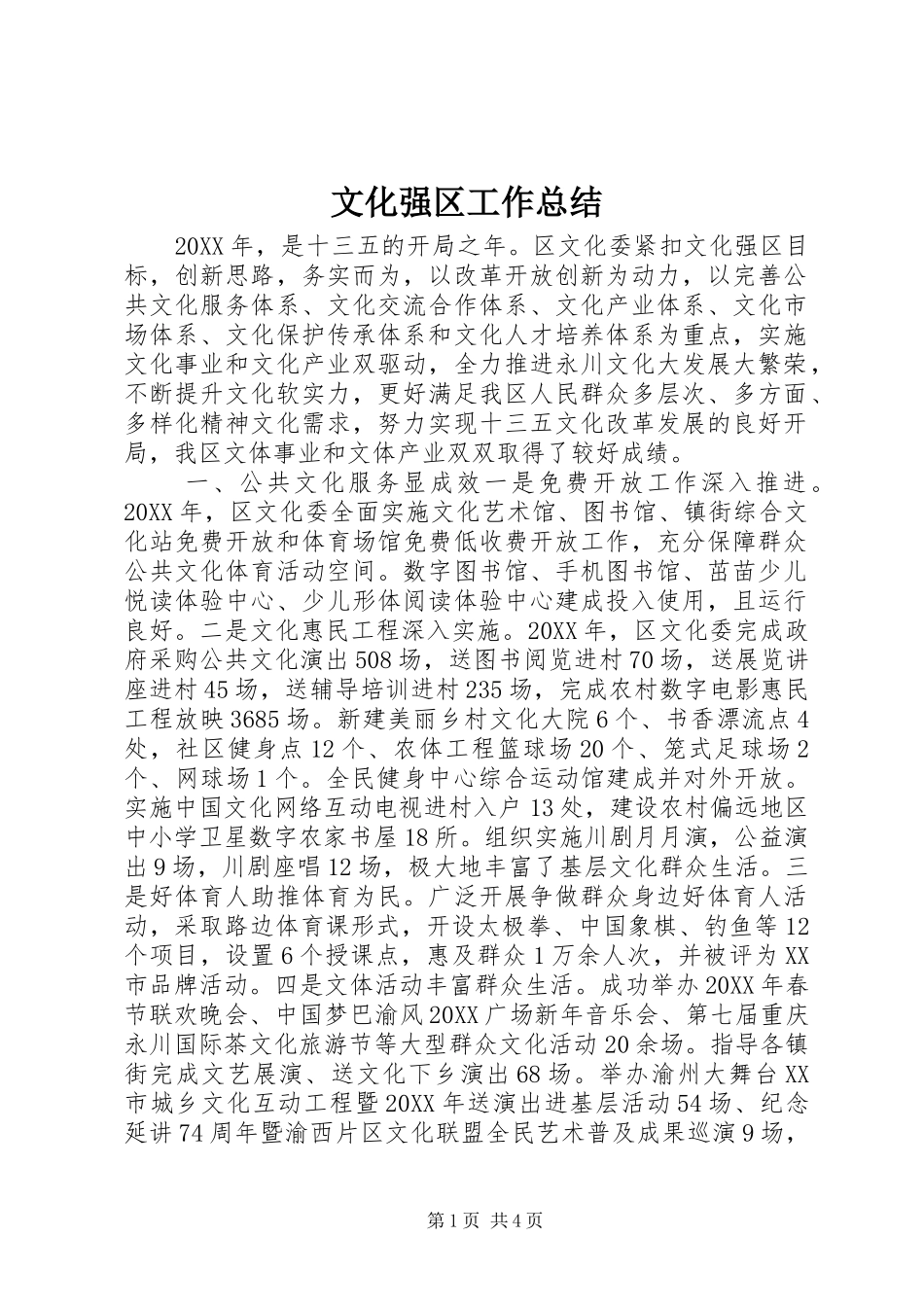 2024年文化强区工作总结_第1页