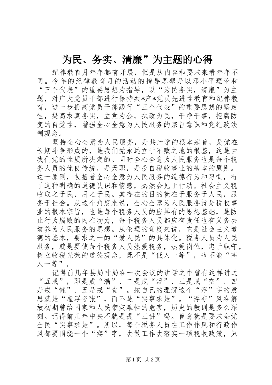 2024年为民务实清廉为主题的心得_第1页