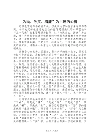 2024年为民务实清廉为主题的心得