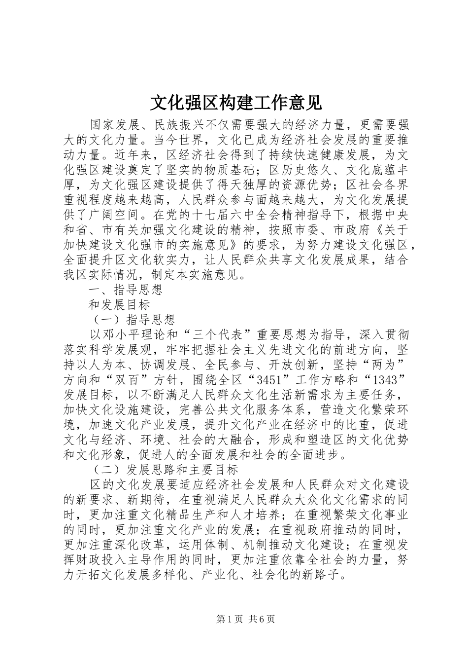2024年文化强区构建工作意见_第1页