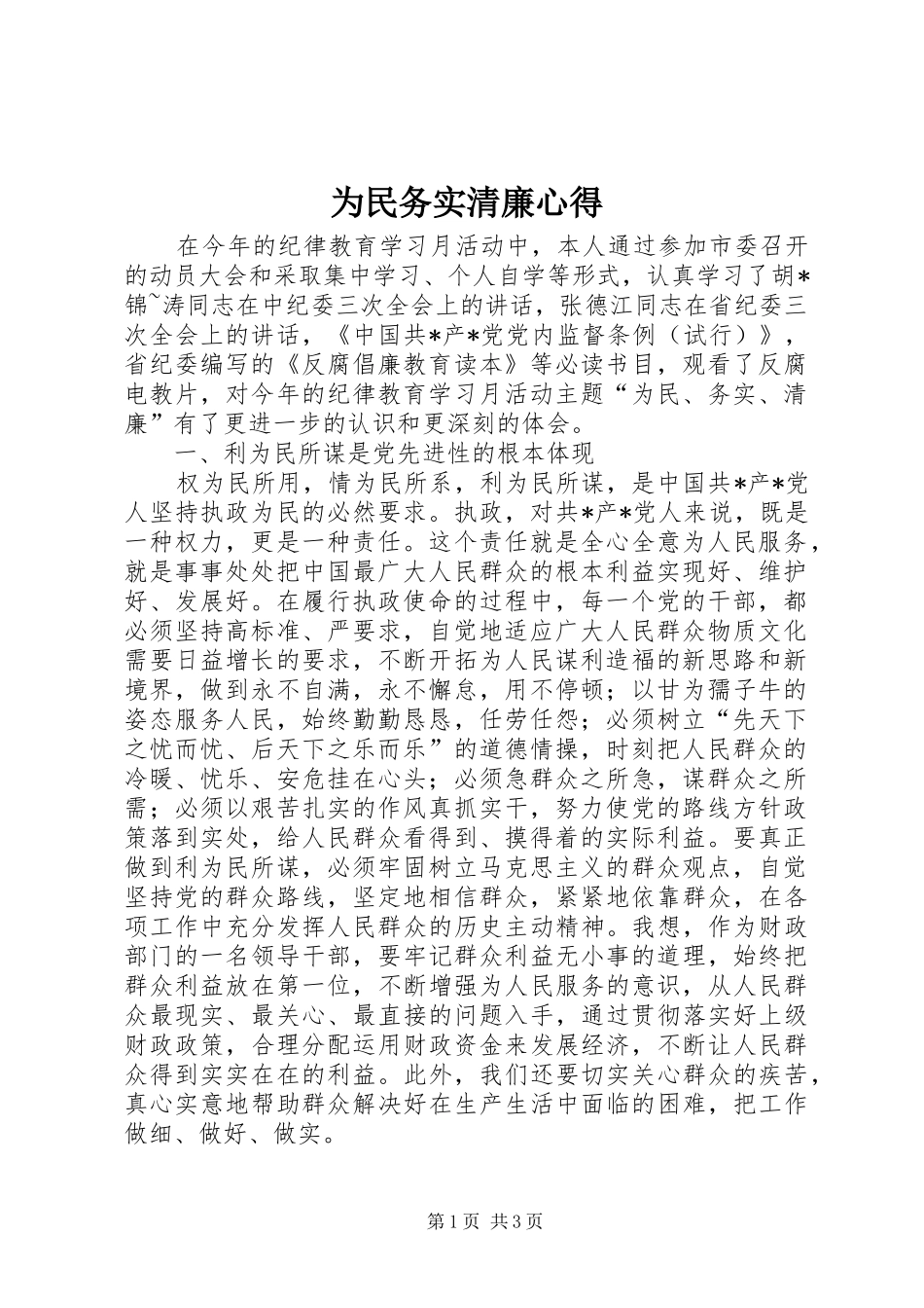 2024年为民务实清廉心得_第1页