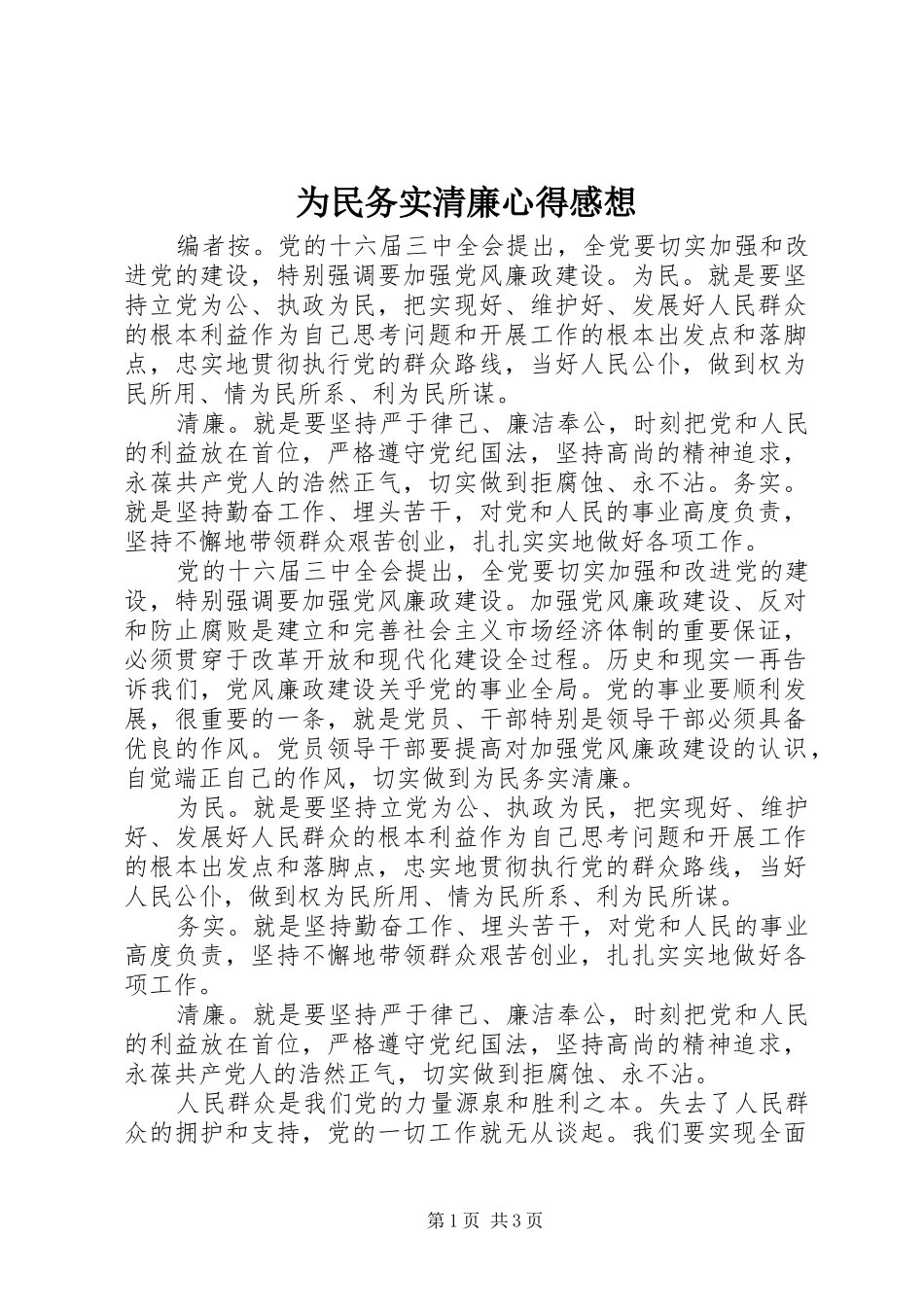 2024年为民务实清廉心得感想_第1页