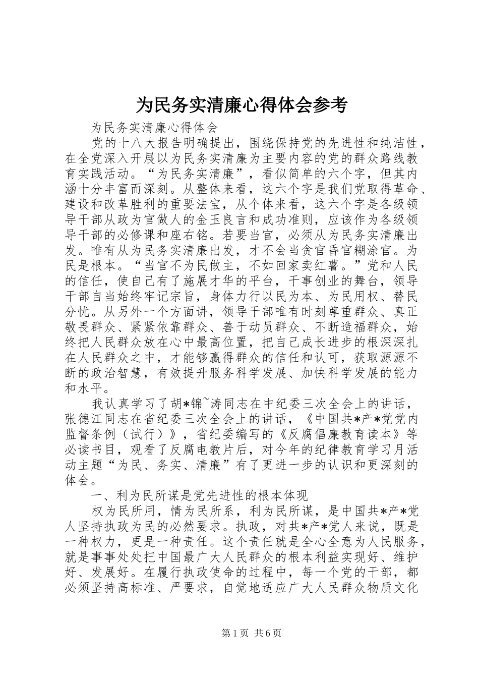 2024年为民务实清廉心得体会参考_第1页