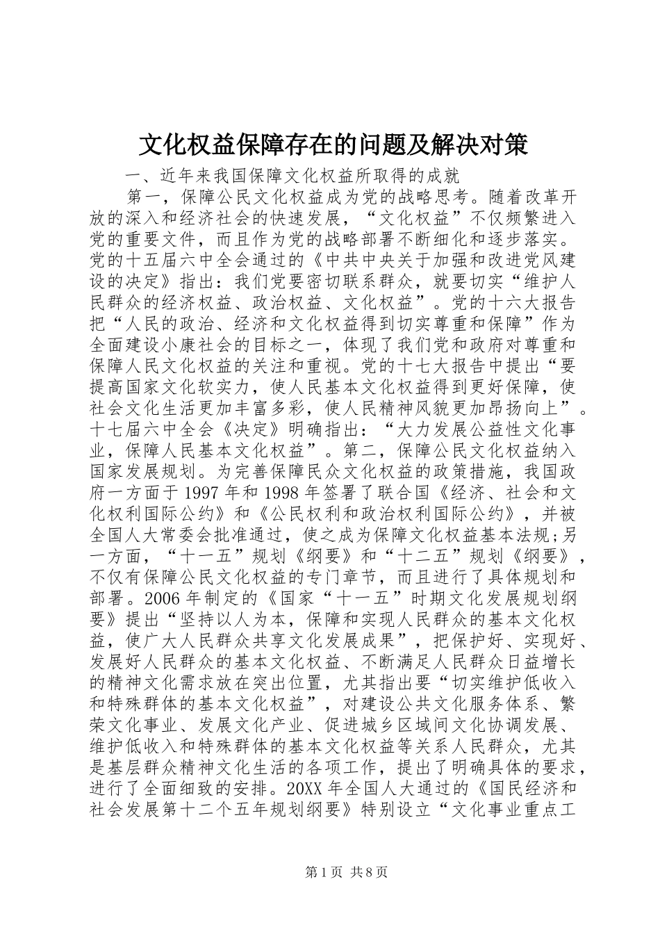 2024年文化权益保障存在的问题及解决对策_第1页