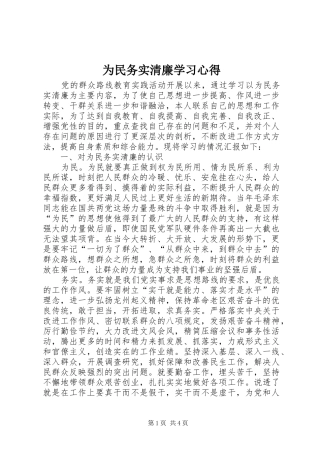 2024年为民务实清廉学习心得