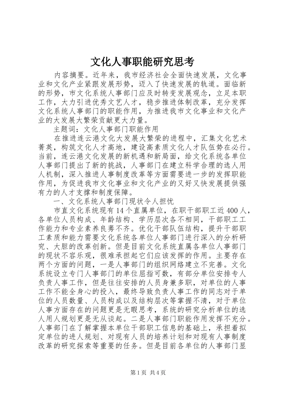2024年文化人事职能研究思考_第1页