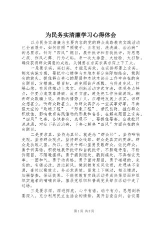 2024年为民务实清廉学习心得体会