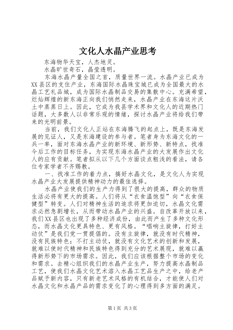 2024年文化人水晶产业思考_第1页