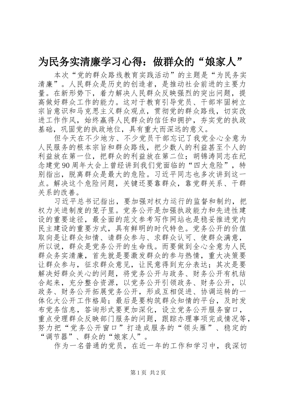 2024年为民务实清廉学习心得做群众的娘家人_第1页