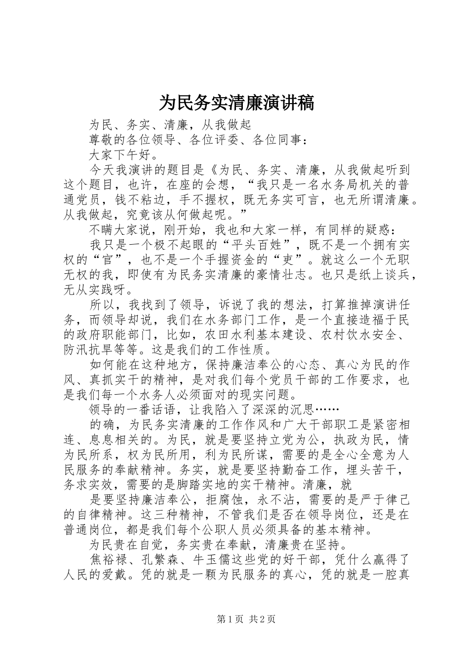 2024年为民务实清廉演讲稿_第1页