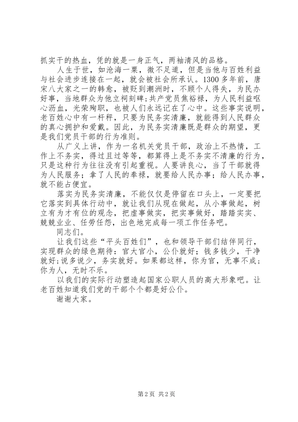 2024年为民务实清廉演讲稿_第2页