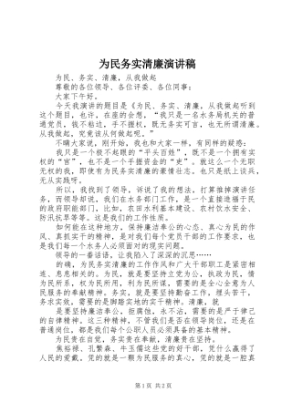 2024年为民务实清廉演讲稿