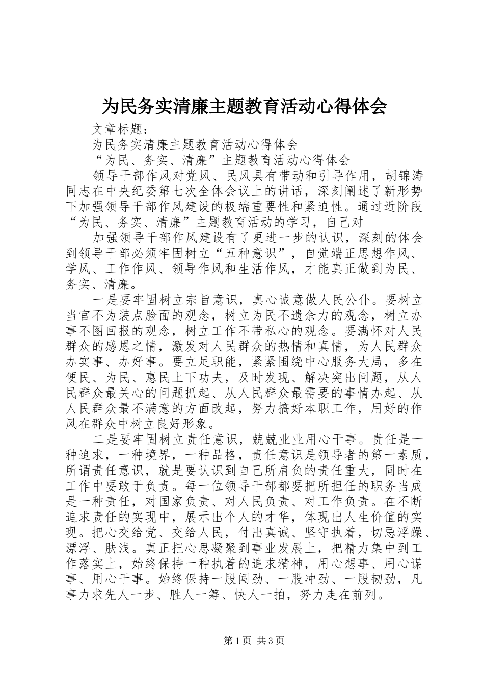 2024年为民务实清廉主题教育活动心得体会_第1页