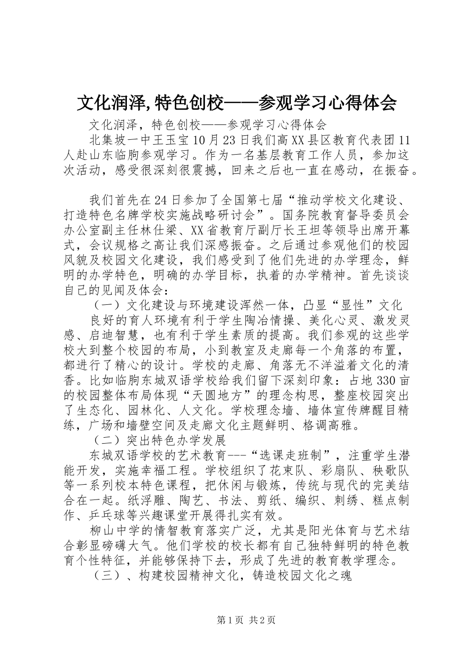 2024年文化润泽特色创校参观学习心得体会_第1页