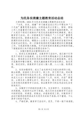 2024年为民务实清廉主题教育活动总结