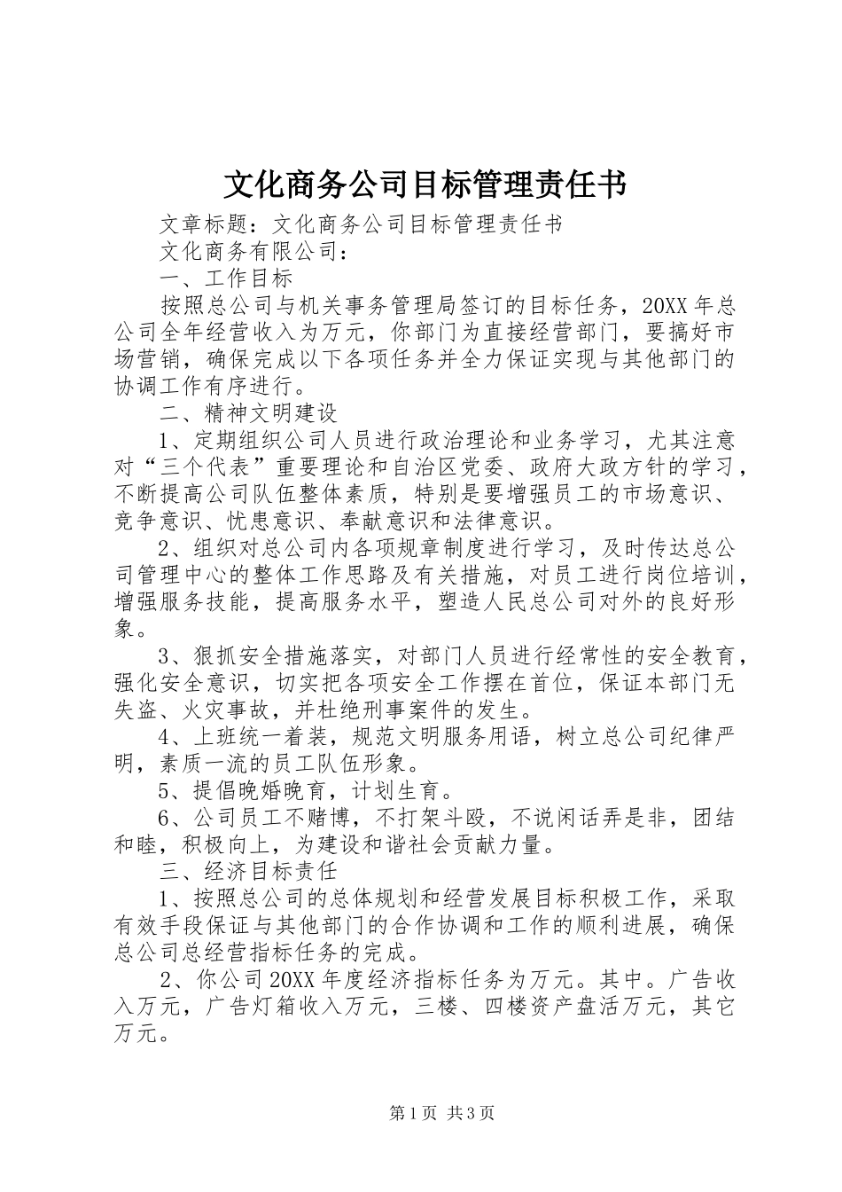2024年文化商务公司目标管理责任书_第1页
