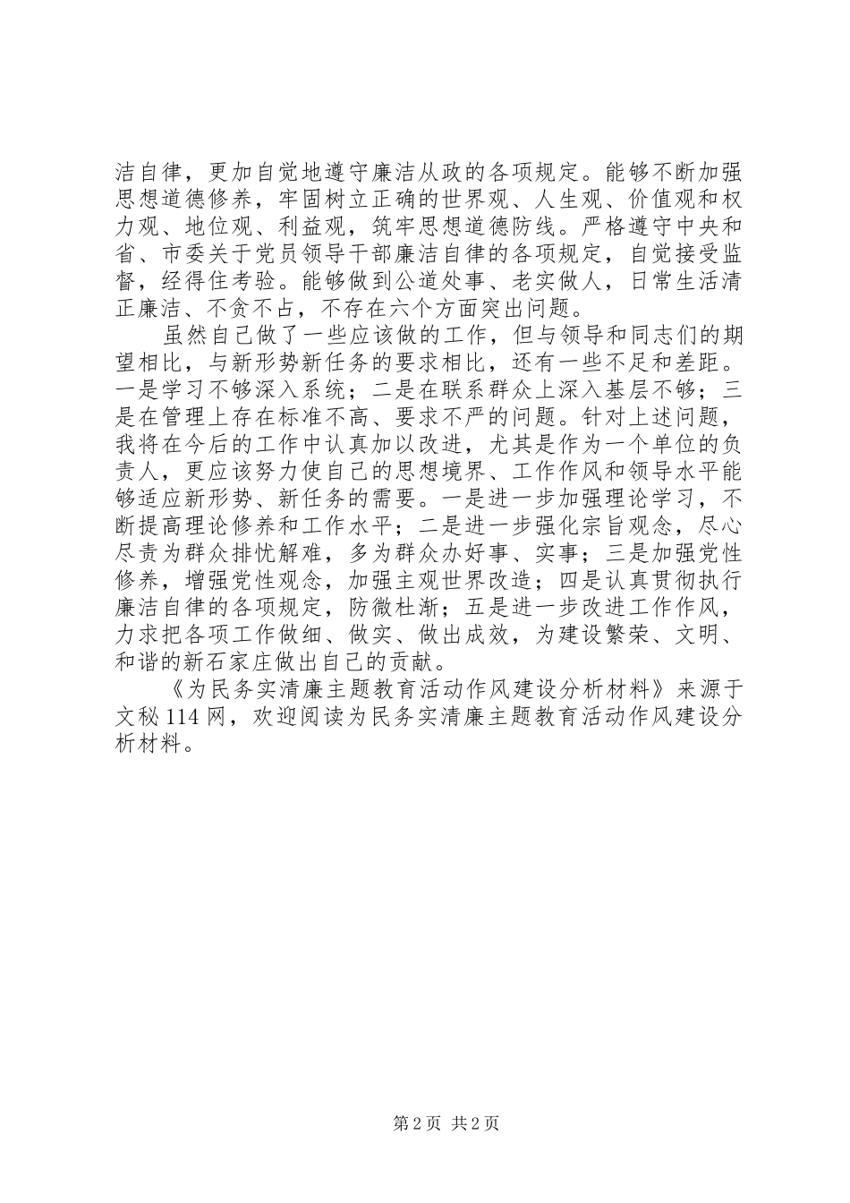 2024年为民务实清廉主题教育活动作风建设分析材料_第2页