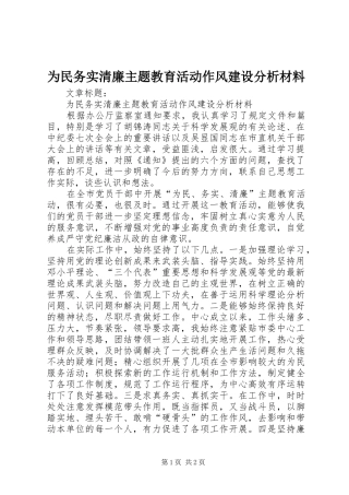 2024年为民务实清廉主题教育活动作风建设分析材料