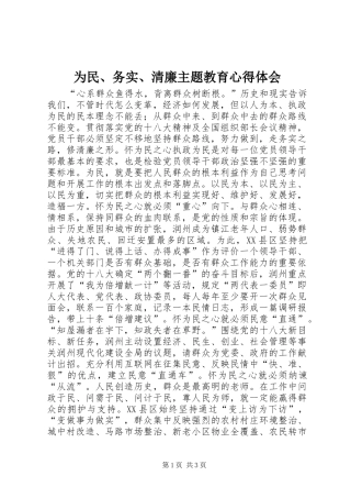 2024年为民务实清廉主题教育心得体会