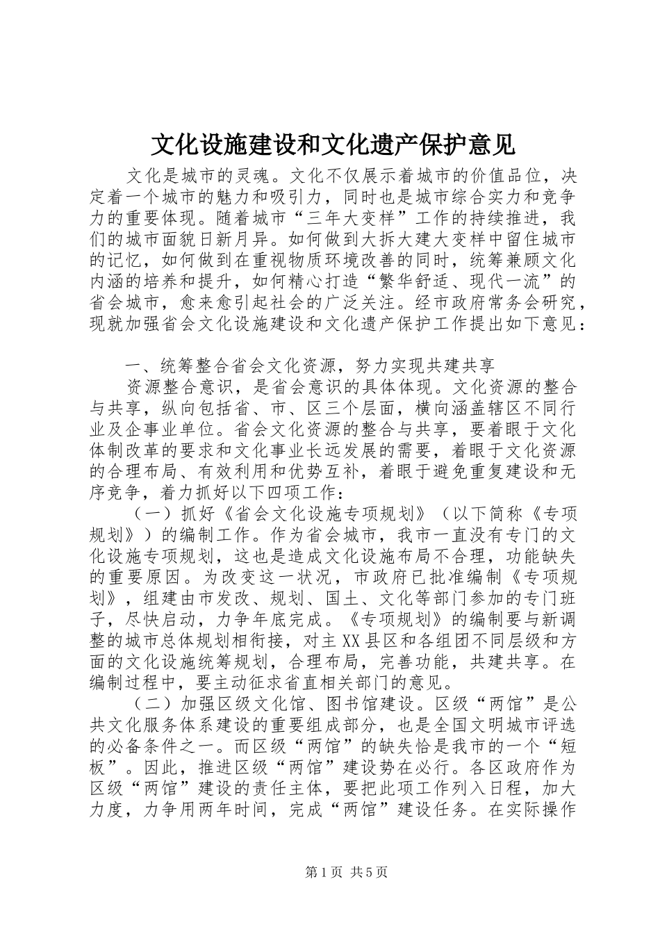 2024年文化设施建设和文化遗产保护意见_第1页