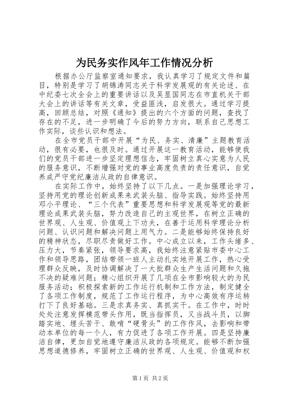 2024年为民务实作风年工作情况分析_第1页