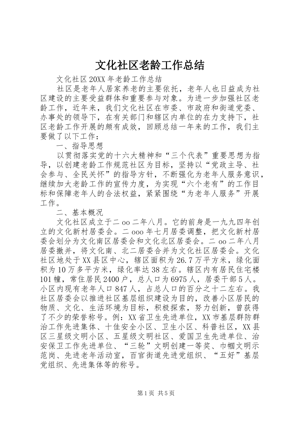 2024年文化社区老龄工作总结_第1页