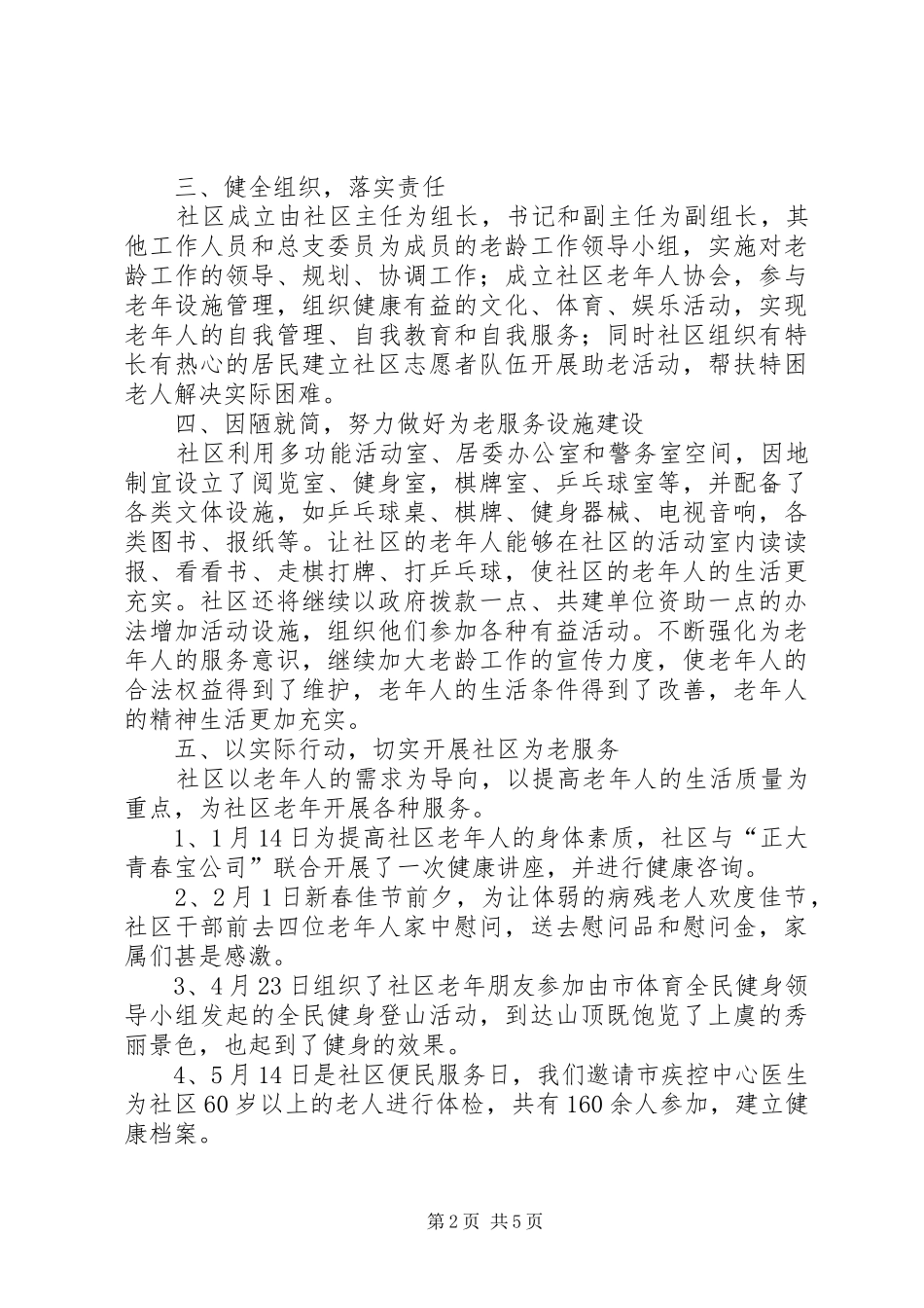2024年文化社区老龄工作总结_第2页