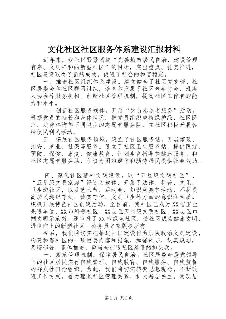 2024年文化社区社区服务体系建设汇报材料_第1页