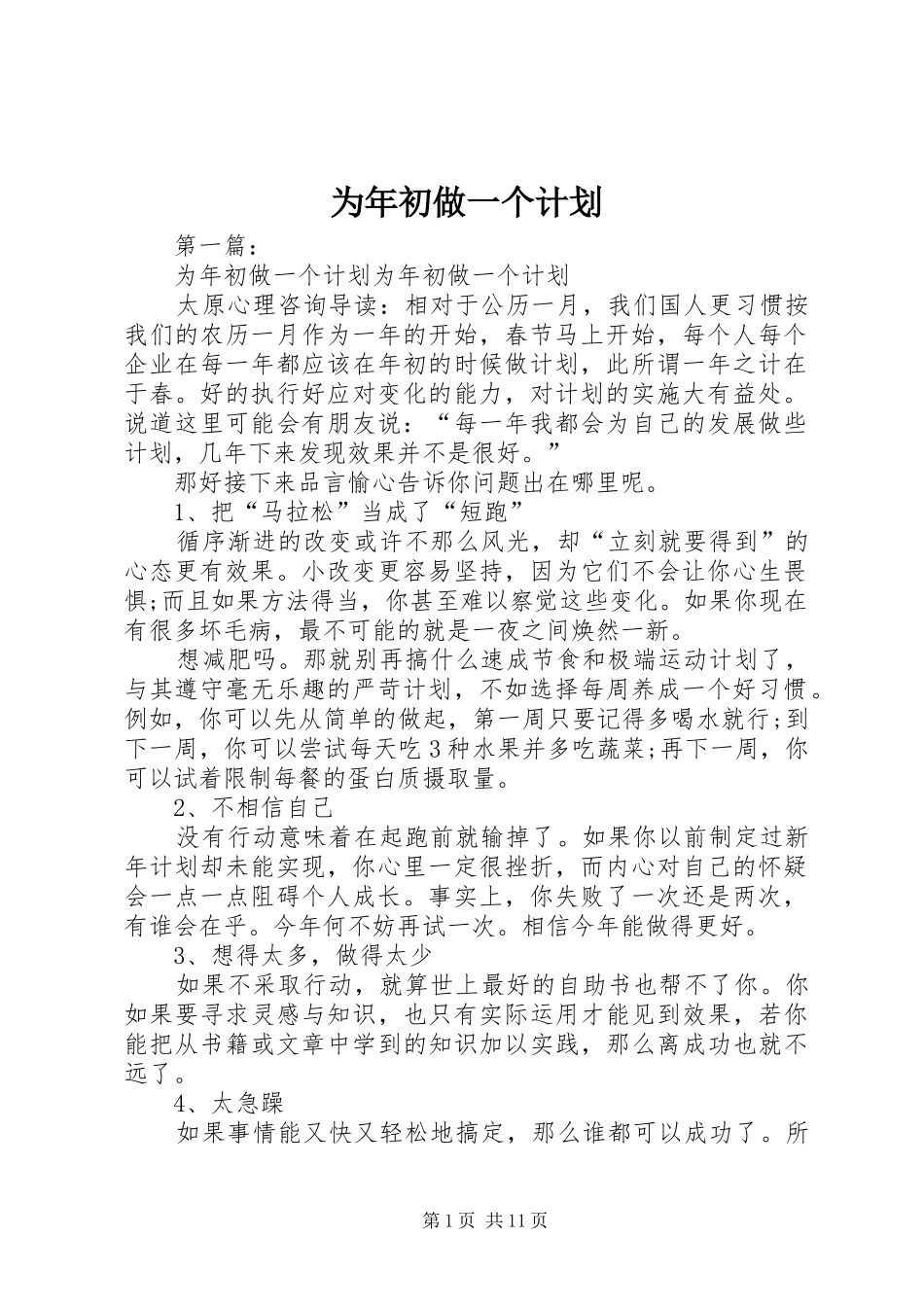 2024年为年初做一个计划_第1页