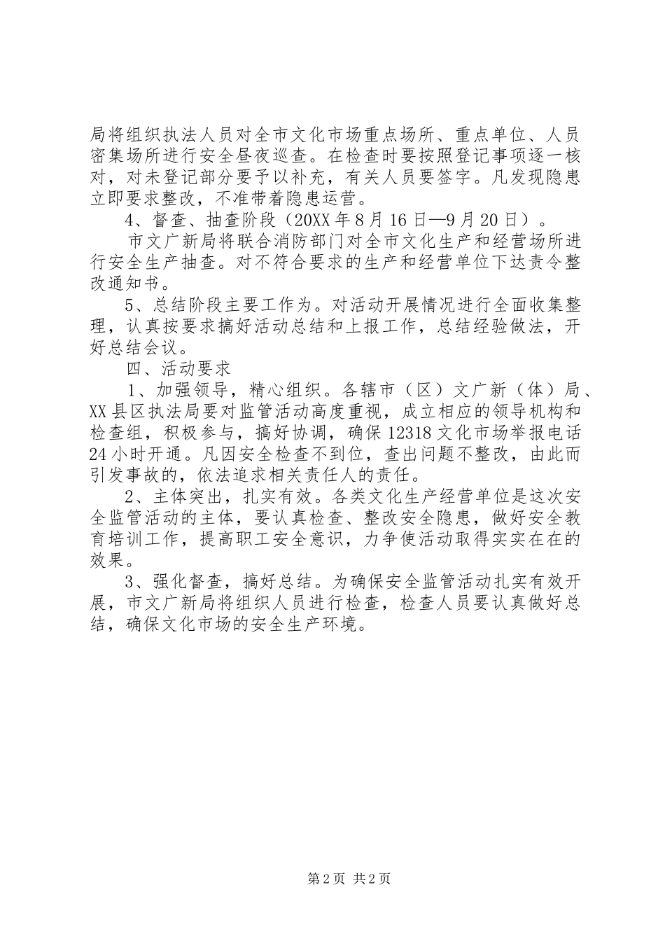 2024年文化生产和经营场所安全检查方案_第2页