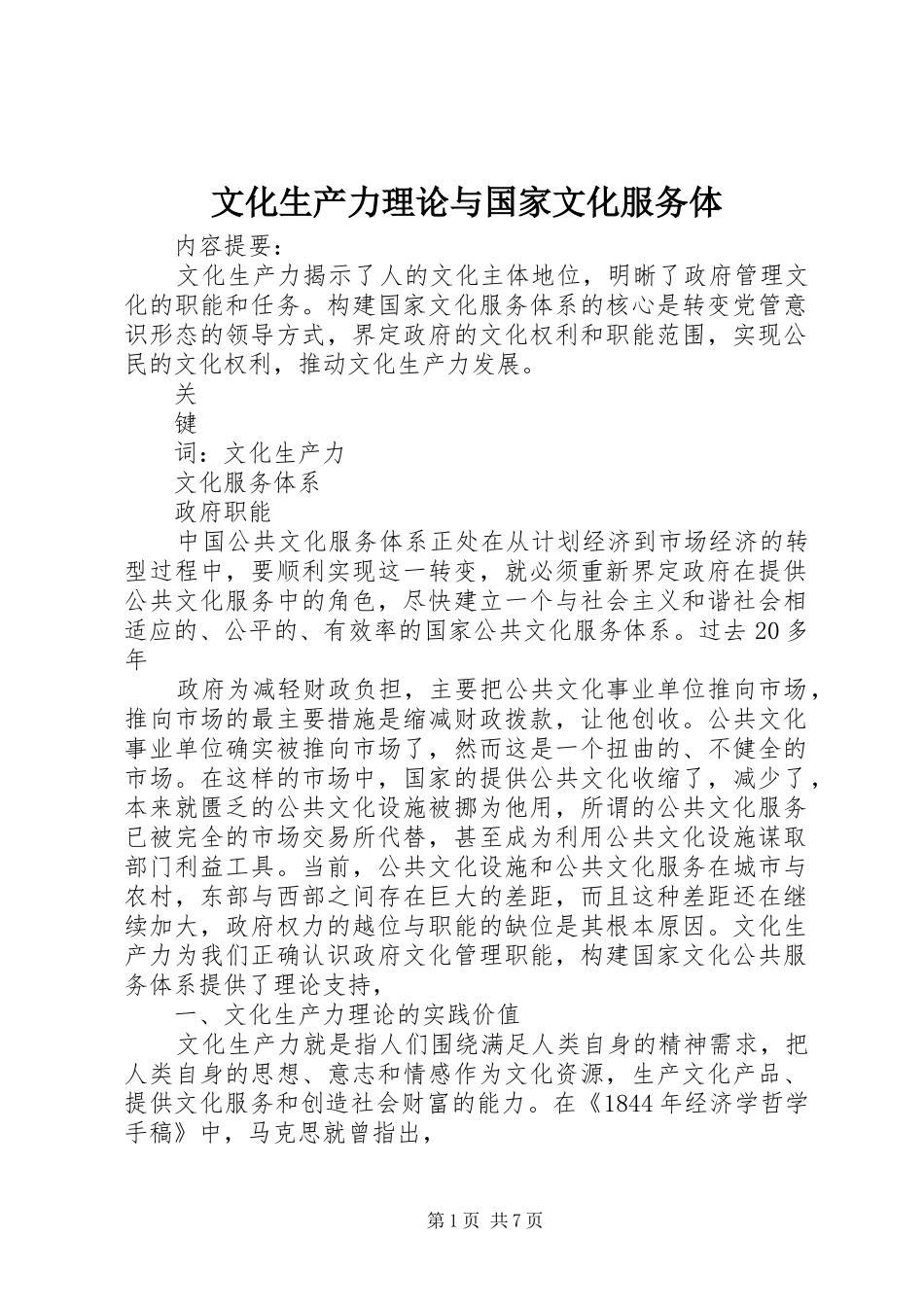 2024年文化生产力理论与国家文化服务体_第1页