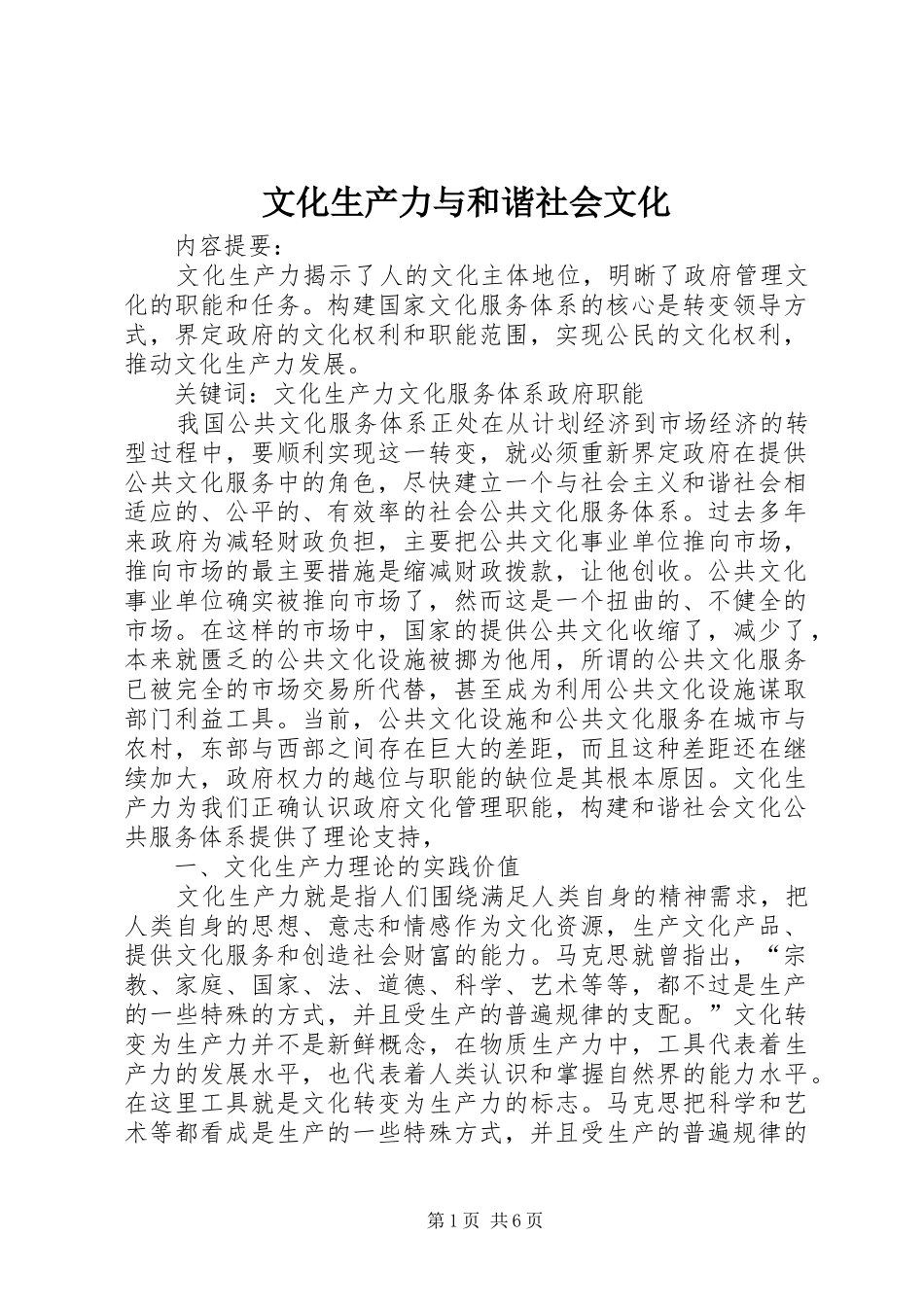 2024年文化生产力与和谐社会文化_第1页