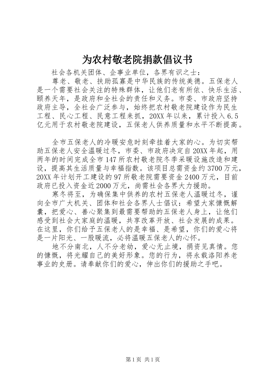 2024年为农村敬老院捐款倡议书_第1页
