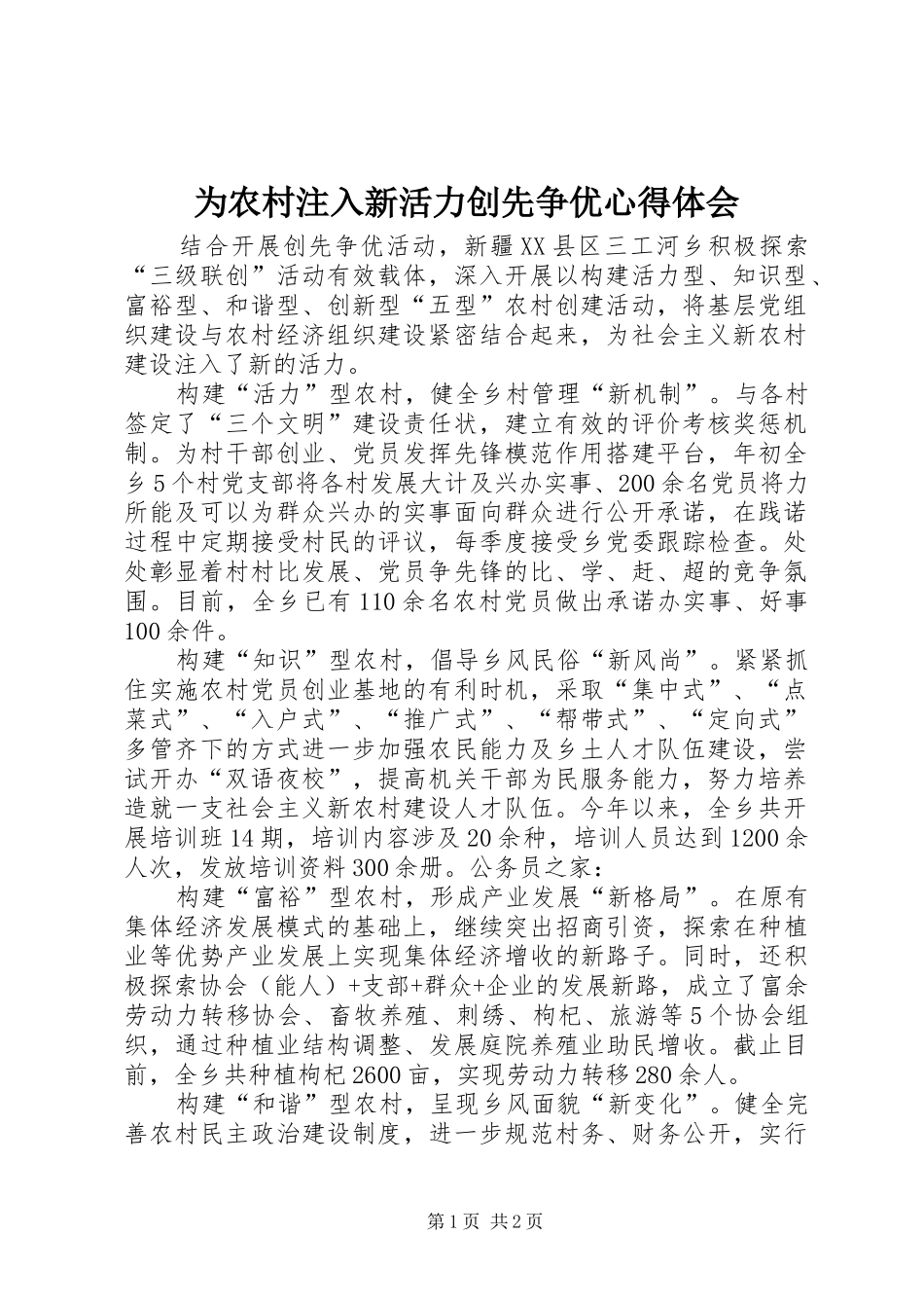 2024年为农村注入新活力创先争优心得体会_第1页