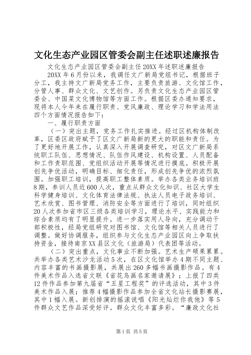 2024年文化生态产业园区管委会副主任述职述廉报告_第1页