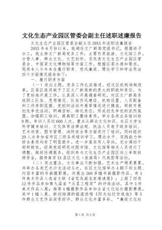 2024年文化生态产业园区管委会副主任述职述廉报告