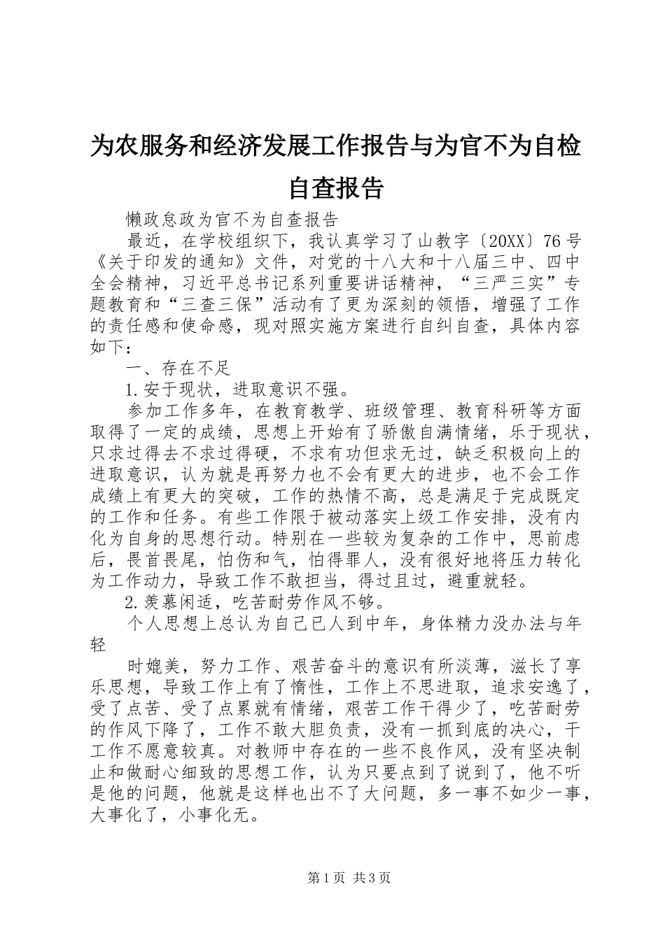 2024年为农服务和经济发展工作报告与为官不为自检自查报告_第1页
