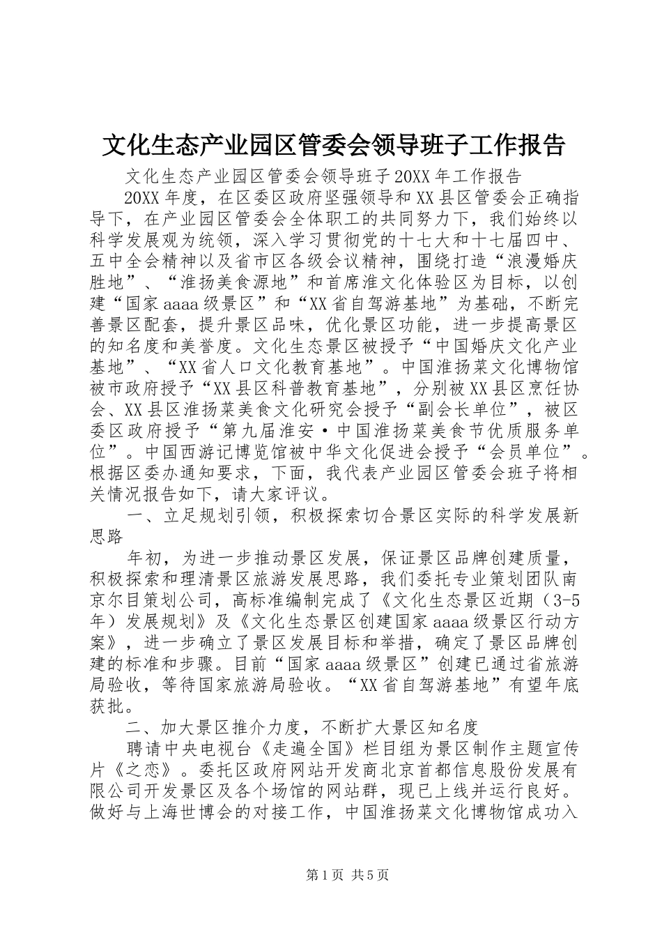2024年文化生态产业园区管委会领导班子工作报告_第1页