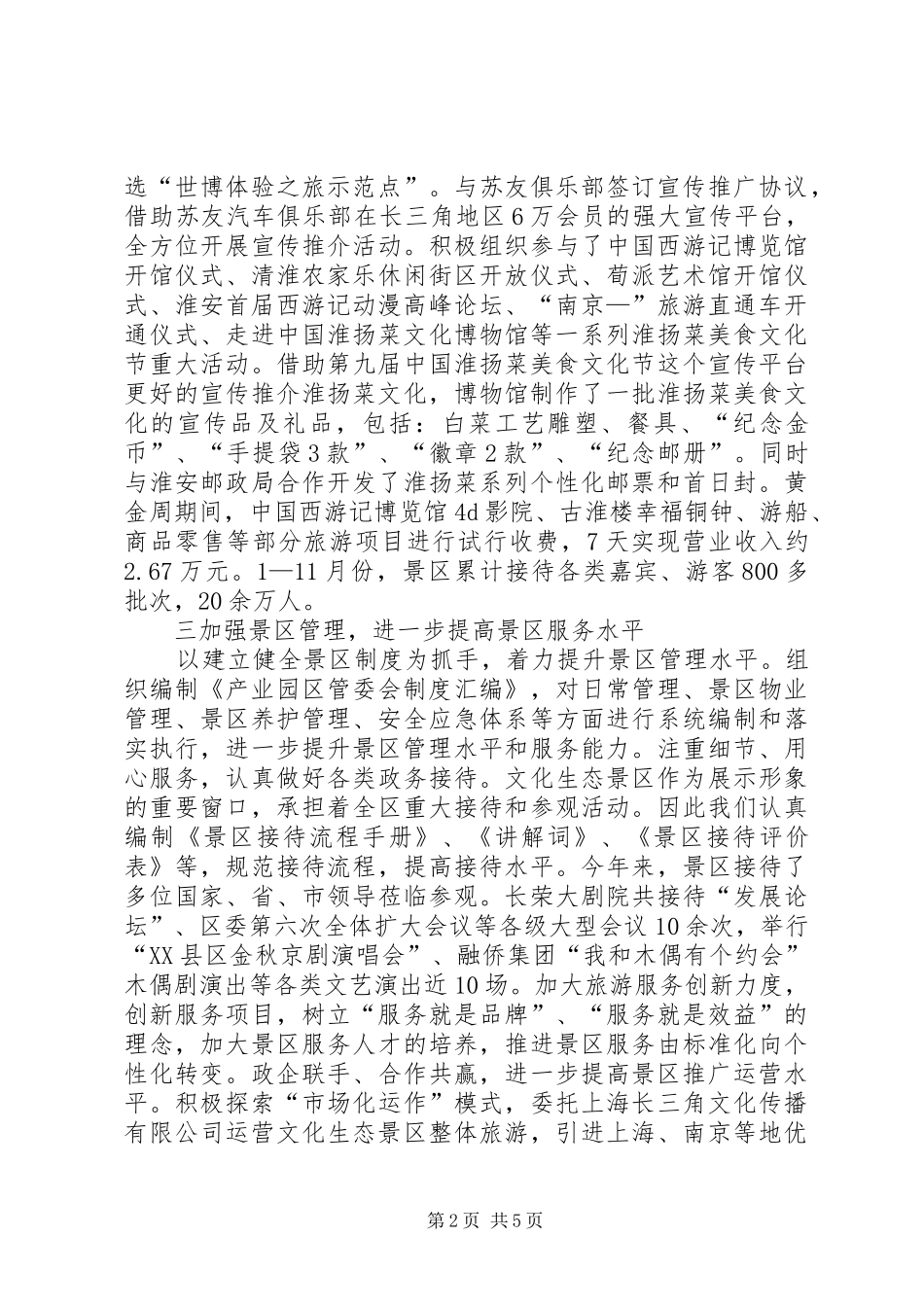 2024年文化生态产业园区管委会领导班子工作报告_第2页