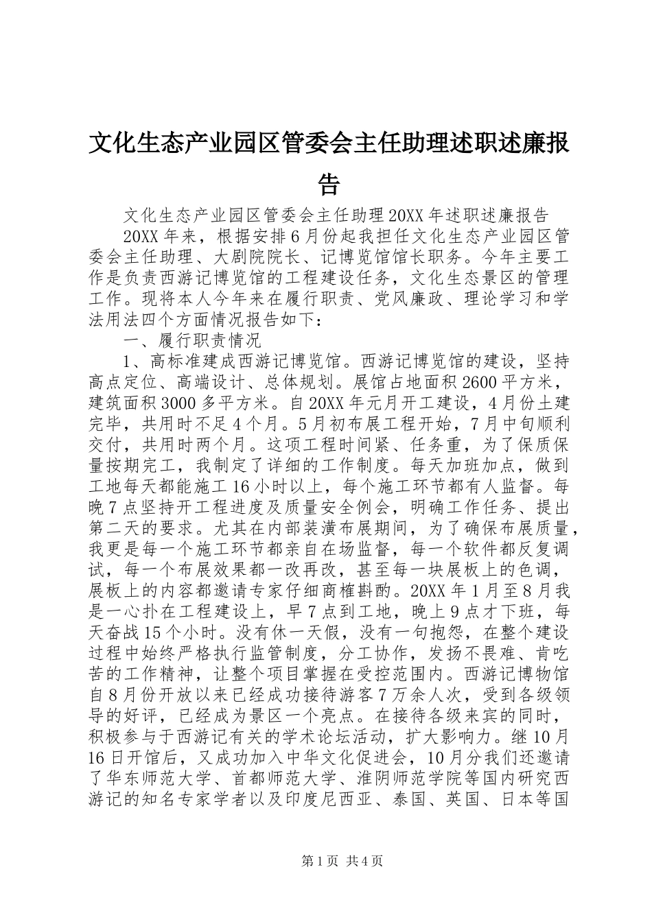 2024年文化生态产业园区管委会主任助理述职述廉报告_第1页
