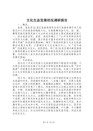 2024年文化生态发展状况调研报告