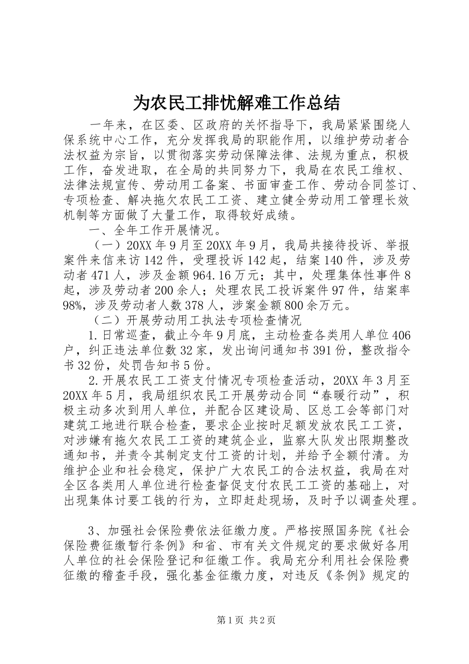 2024年为农民工排忧解难工作总结_第1页